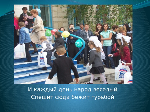 И каждый день народ веселый Спешит сюда бежит гурьбой 