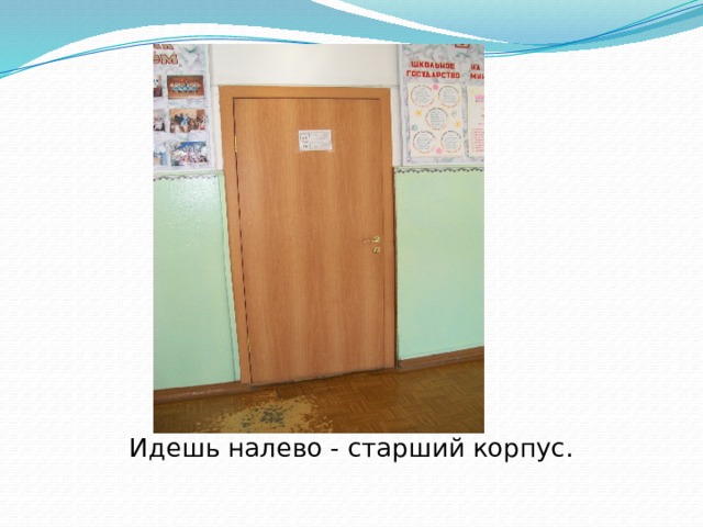 Идешь налево - старший корпус. 