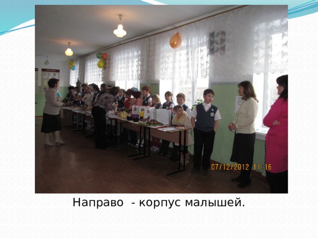 Направо - корпус малышей. 