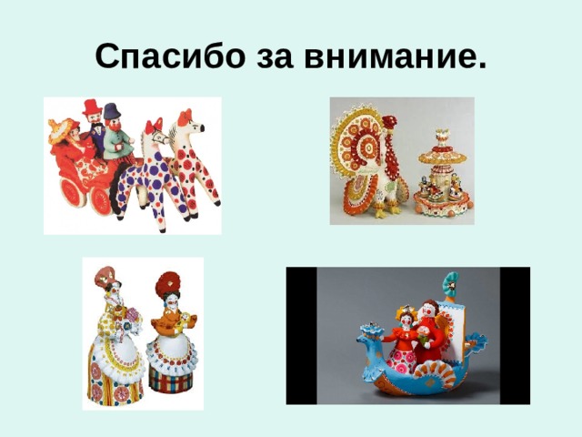 Спасибо за внимание. 