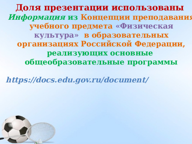 Доля презентации использованы Информация  из  Концепции преподавания учебного предмета  «Физическая культура» в образовательных организациях Российской Федерации,  реализующих основные общеобразовательные программы  https://docs.edu.gov.ru/document/ 