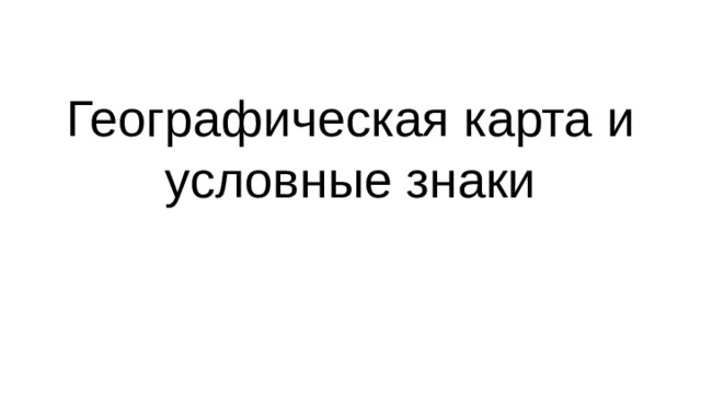 Географическая карта и условные знаки 