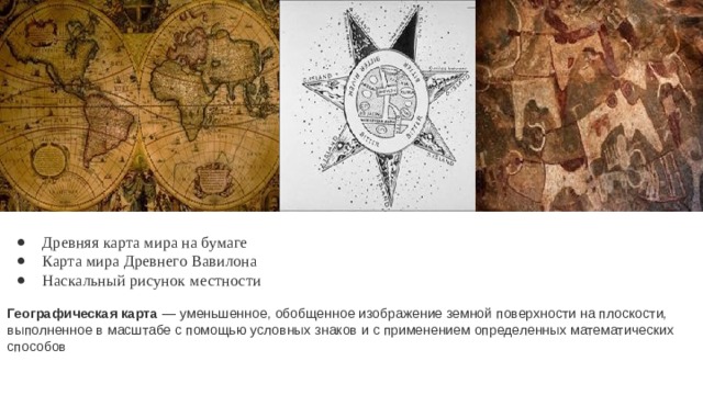 Древняя карта мира на бумаге Карта мира Древнего Вавилона Наскальный рисунок местности Географическая  карта — уменьшенное, обобщенное изображение земной поверхности на плоскости, выполненное в масштабе с помощью условных знаков и с применением определенных математических способов 