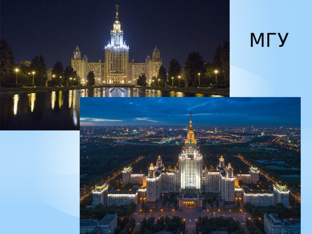МГУ 