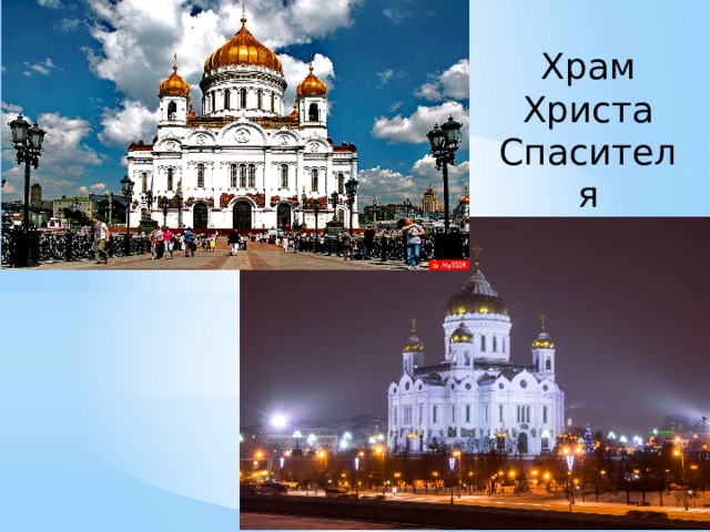 Храм Христа Спасителя 