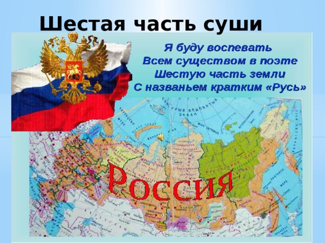 Шестая часть суши 