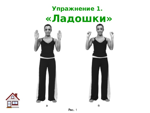 Упражнение 1.   «Ладошки» 