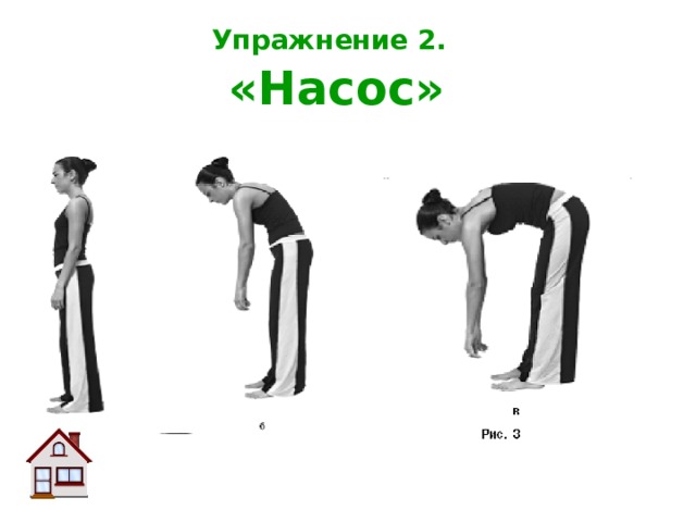 Упражнение 2.   «Насос» 