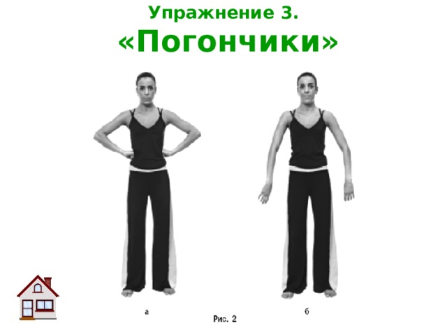 Упражнение 3.   «Погончики» 