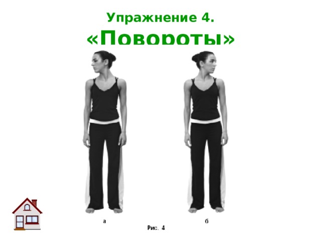 Упражнение 4.   «Повороты»  