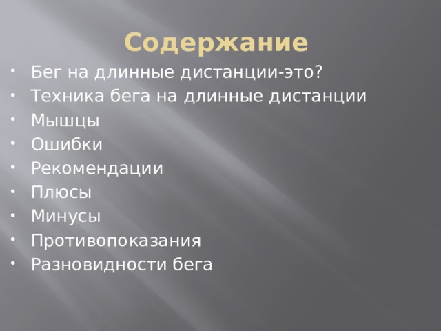 Содержание Бег на длинные дистанции-это? Техника бега на длинные дистанции Мышцы Ошибки Рекомендации Плюсы Минусы Противопоказания Разновидности бега 