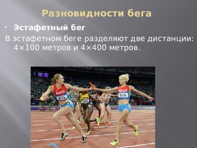 Разновидности бега   Эстафетный бег В эстафетном беге разделяют две дистанции: 4×100 метров и 4×400 метров. 