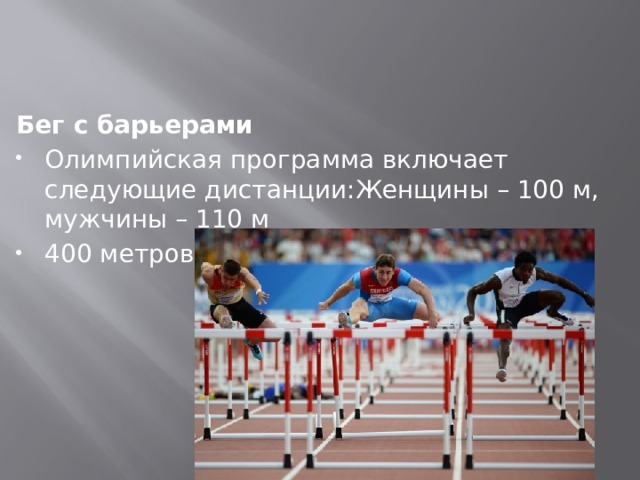 Бег с барьерами Олимпийская программа включает следующие дистанции:Женщины – 100 м, мужчины – 110 м 400 метров 