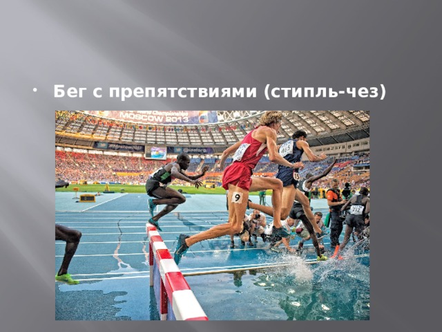 Бег с препятствиями (стипль-чез) 