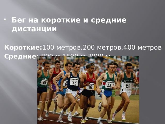 Бег на короткие и средние дистанции  Короткие: 100 метров,200 метров,400 метров Средние: 800 м,1500 м,3000 м 