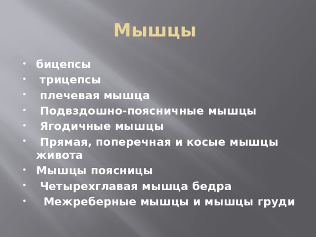 Мышцы бицепсы   трицепсы  плечевая мышца  Подвздошно-поясничные мышцы  Ягодичные мышцы  Прямая, поперечная и косые мышцы живота Мышцы поясницы  Четырехглавая мышца бедра    Межреберные мышцы и мышцы груди 