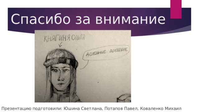 Спасибо за внимание Презентацию подготовили: Юшина Светлана, Потапов Павел, Коваленко Михаил 