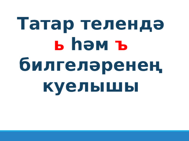 Татар телендә ь һәм ъ билгеләренең куелышы 