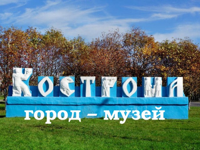  город – музей   