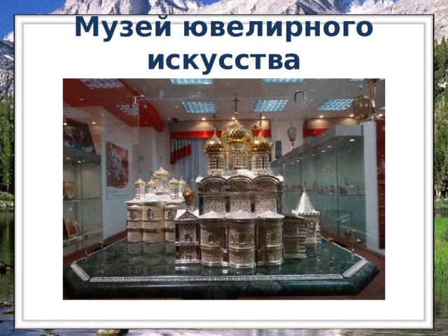 Музей ювелирного искусства 