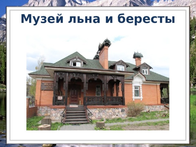 Музей льна и бересты 