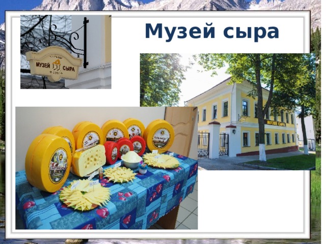 Музей сыра 