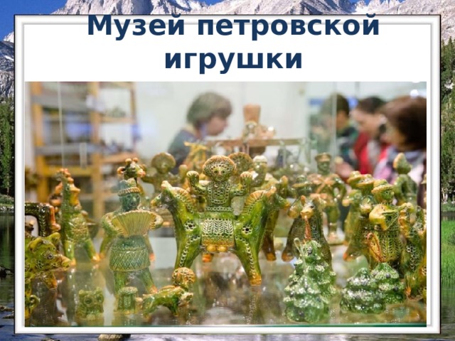 Музей петровской игрушки   