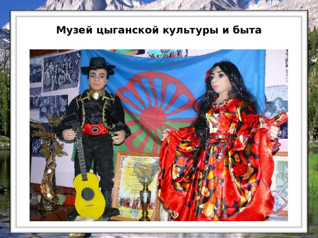  Музей цыганской культуры и быта   