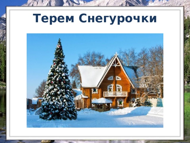 Терем Снегурочки 