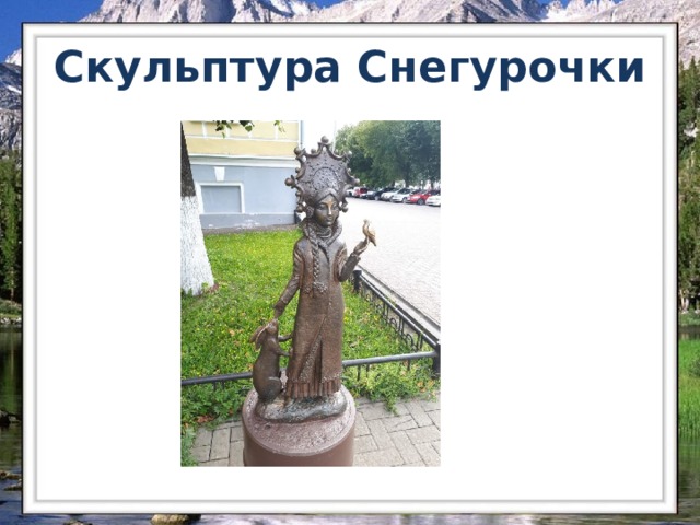 Скульптура Снегурочки 