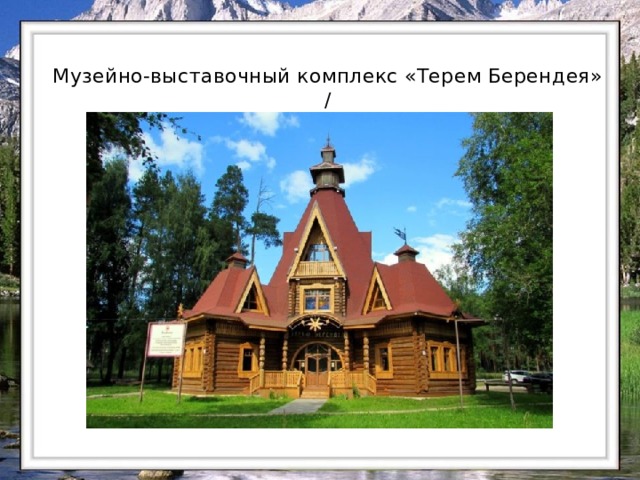  Музейно-выставочный комплекс «Терем Берендея»  / 