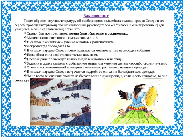 Заключение Таким образом, изучив литературу об особенностях волшебных сказок народов Севера и их героев, проведя интервьюирование с классным руководителем 4