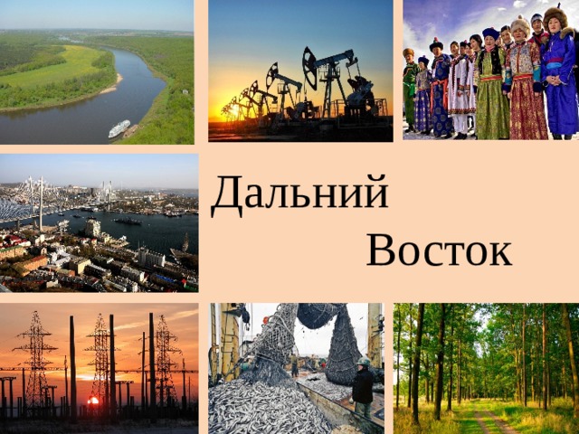 Дальний Восток 