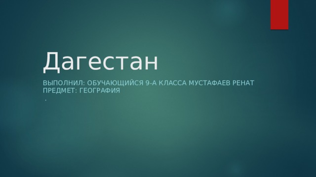  Дагестан Выполнил: Обучающийся 9-а Класса Мустафаев Ренат  Предмет: География  . 