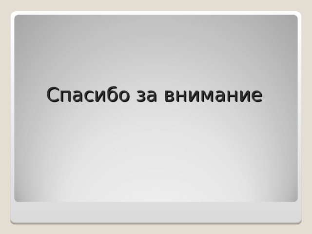 Спасибо за внимание 