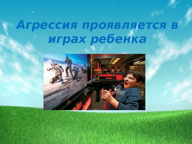 Агрессия проявляется в играх ребенка   