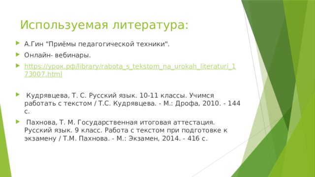 Используемая литература: А.Гин 