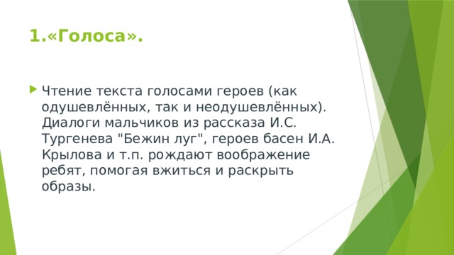 1.«Голоса».   Чтение текста голосами героев (как одушевлённых, так и неодушевлённых). Диалоги мальчиков из рассказа И.С. Тургенева 