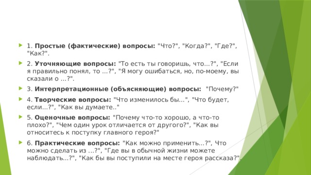 1.  Простые (фактические) вопросы:  