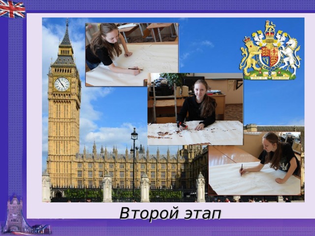 Второй этап 