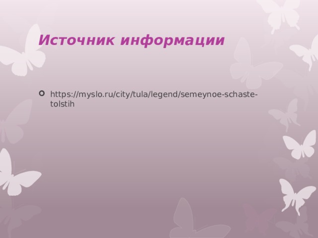 Источник информации https://myslo.ru/city/tula/legend/semeynoe-schaste-tolstih 