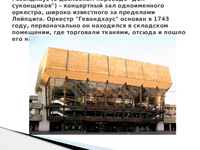 Гевандхаус (в дословном переводе 
