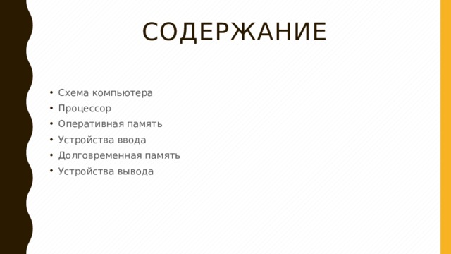 Содержание Схема компьютера Процессор Оперативная память Устройства ввода Долговременная память Устройства вывода 