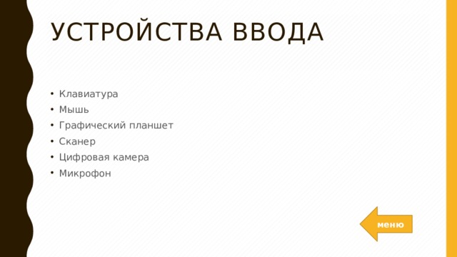 Устройства ввода   Клавиатура Мышь Графический планшет Сканер Цифровая камера Микрофон меню 