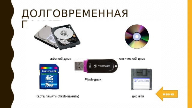 Долговременная память   меню 