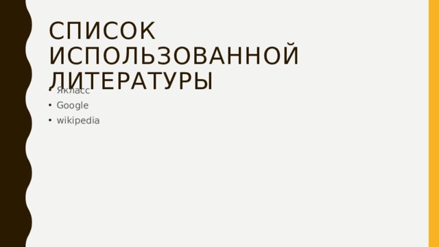 Список использованной литературы Якласс Google wikipedia 