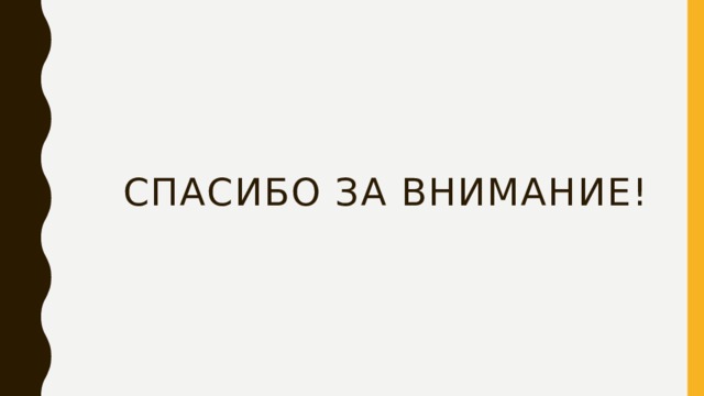 Спасибо за внимание! 