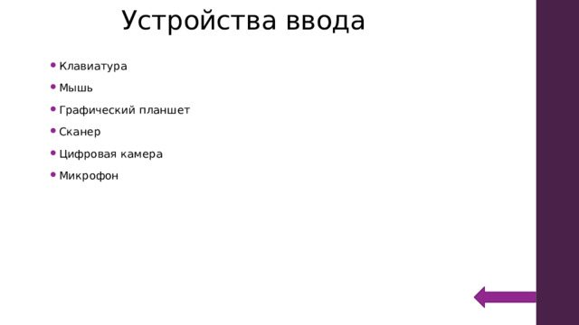 Устройства ввода Клавиатура Мышь Графический планшет Сканер Цифровая камера Микрофон 