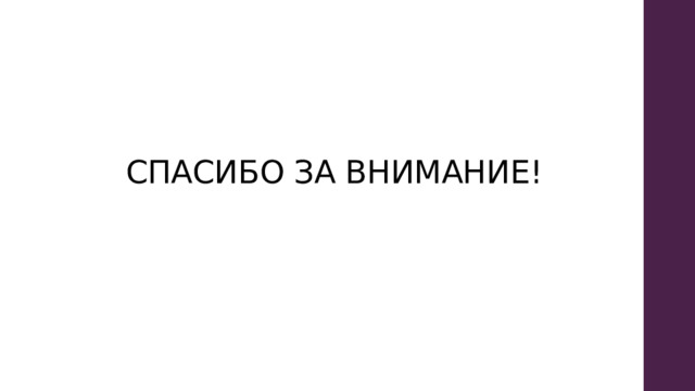 СПАСИБО ЗА ВНИМАНИЕ! 