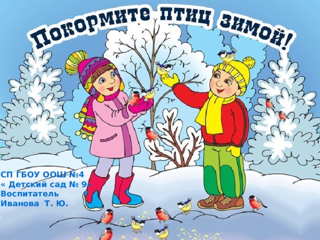 СП ГБОУ ООШ №4 « Детский сад № 9» Воспитатель Иванова Т.Ю. СП ГБОУ ООШ №4 « Детский сад № 9» Воспитатель Иванова Т. Ю. 